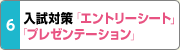 入試対策「エントリーシート」「プレゼンテーション」 