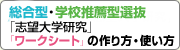 総合型・学校推薦型選抜「志望大学研究」「ワークシート」の作り方・使い方