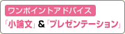 ワンポイントアドバイス「小論文」&「プレゼンテーション」