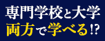 日本外国語専門学校