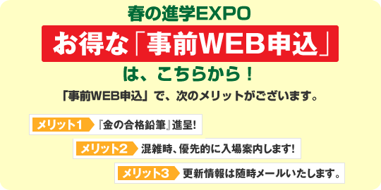 春の進学EXPO2014 in KANSAI 事前WEB申込