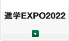 進学EXPO2022