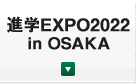 進学EXPO2022 in OSAKA