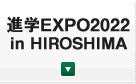 進学EXPO2022 in HIROSHIMA