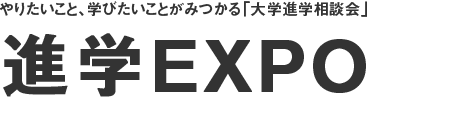 進学EXPO進学ステーション