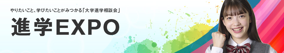 進学EXPO進学ステーション