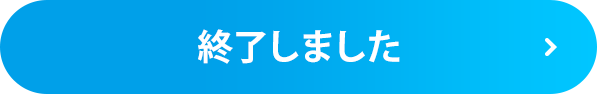 終了しました