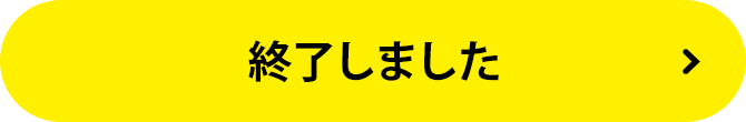 終了しました