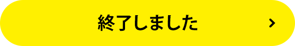 終了しました