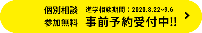 個別相談参加無料　事前予約受付中!!　進学相談期間：2020.8.22〜9.6