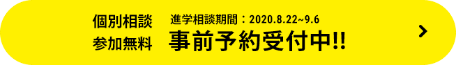 個別相談参加無料　事前予約受付中!!　進学相談期間：2020.8.22〜9.6