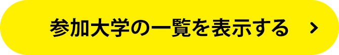 参加大学の一覧を表示する
