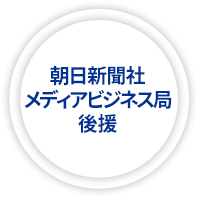 朝日新聞社メディアビジネス局後援