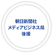 朝日新聞社メディアビジネス局後援