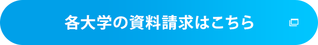 各大学の資料請求はこちら