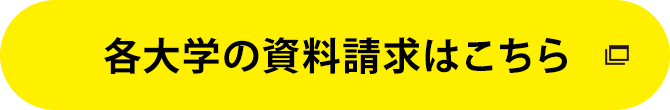 各大学の資料請求はこちら