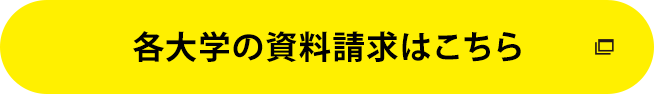 各大学の資料請求はこちら