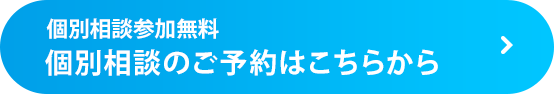 個別相談参加無料 個別相談のご予約はこちらから