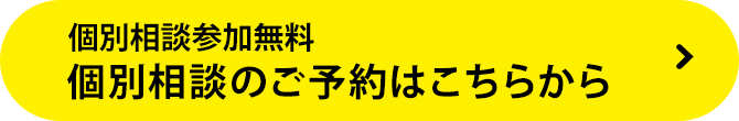 個別相談参加無料 個別相談のご予約はこちらから