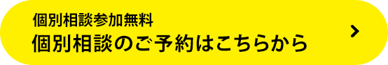 個別相談参加無料 個別相談のご予約はこちらから