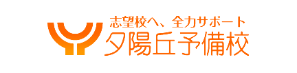 夕陽丘予備校