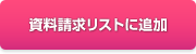 資料請求リストに追加