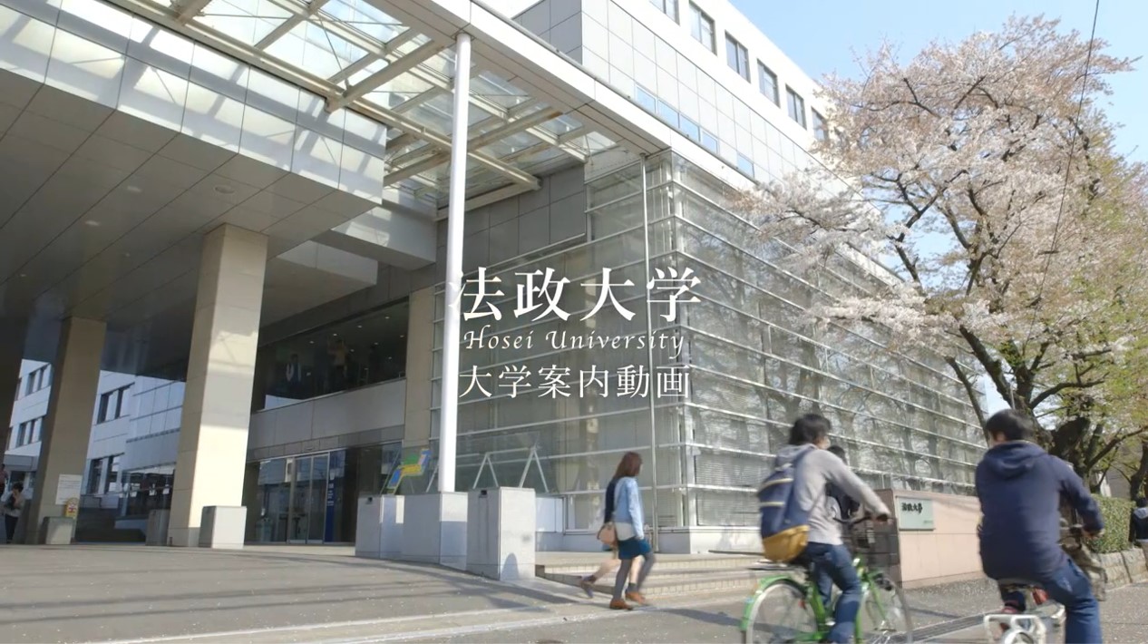 法政大学
