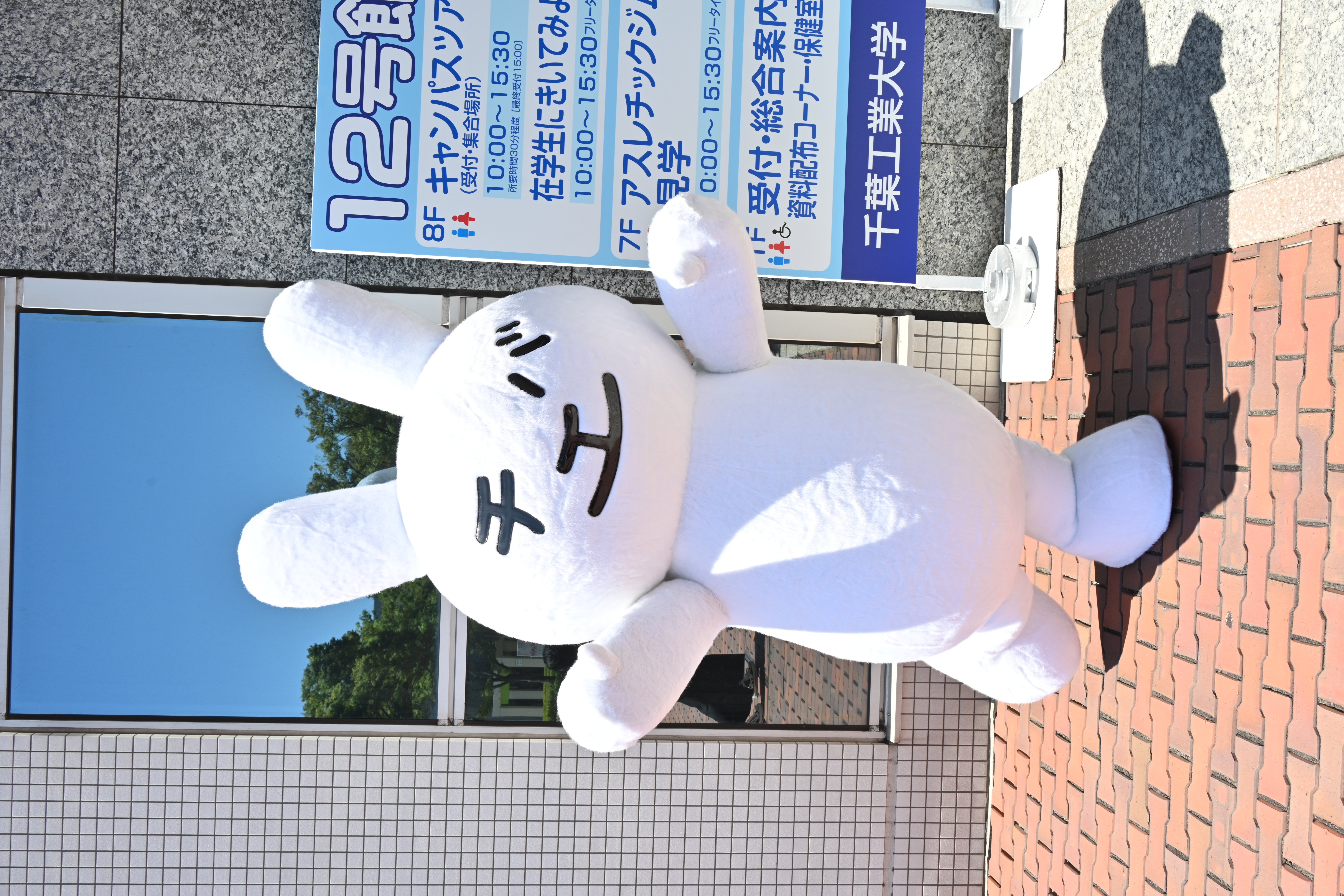 千葉工業大学