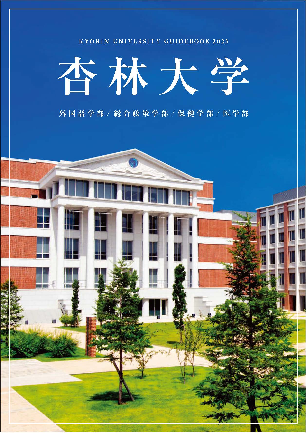 杏林大学