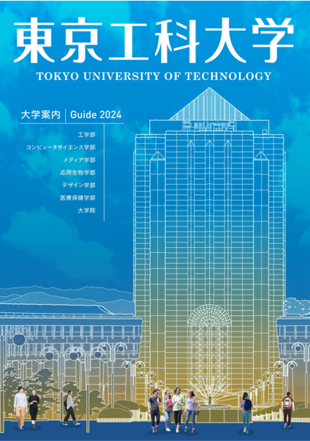 東京工科大学