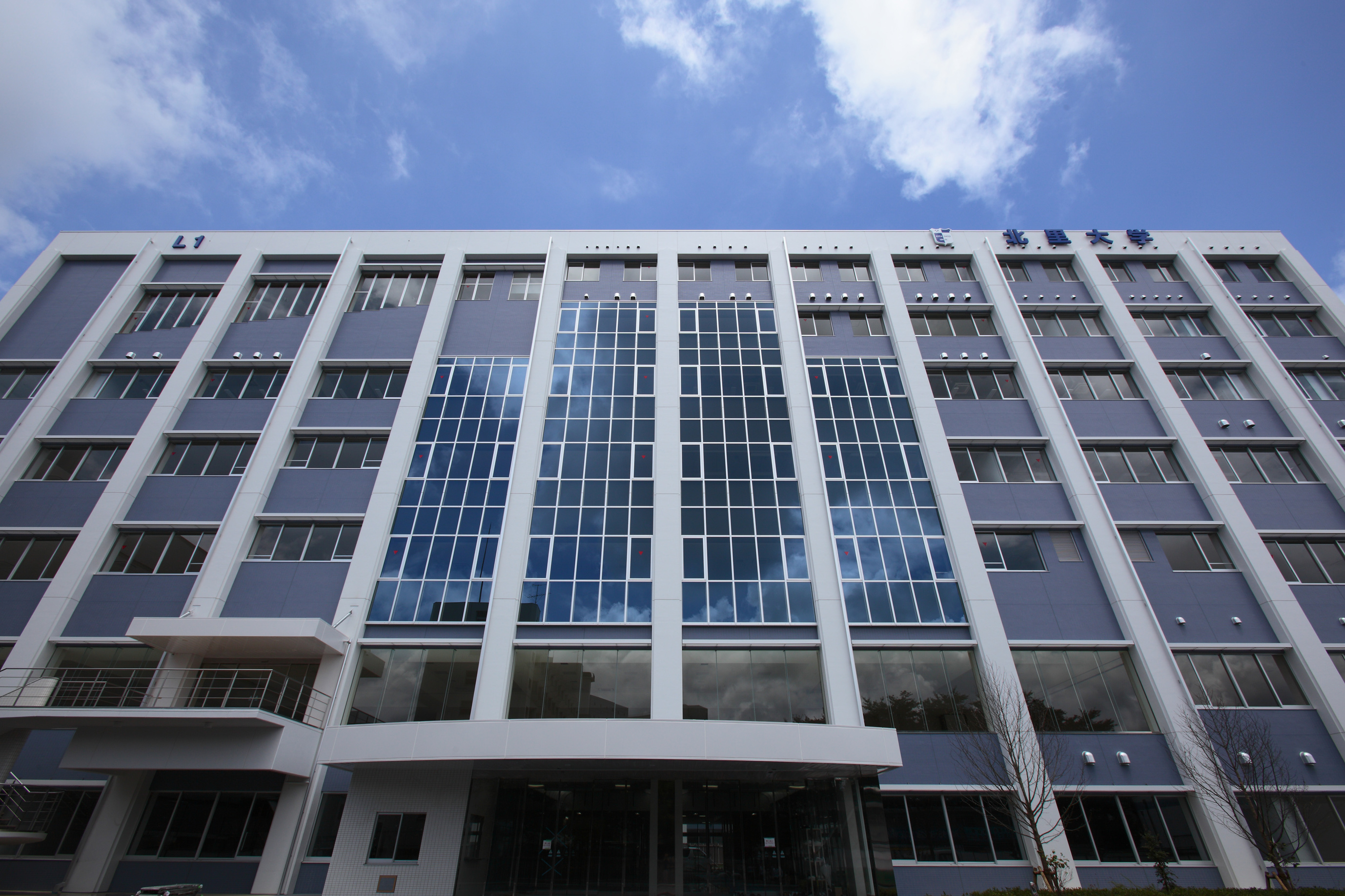 北里大学