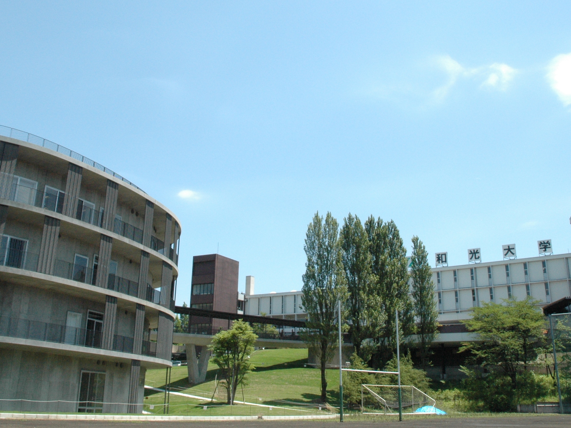 和光大学