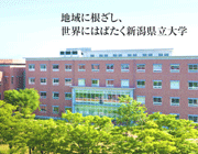 新潟県立大学