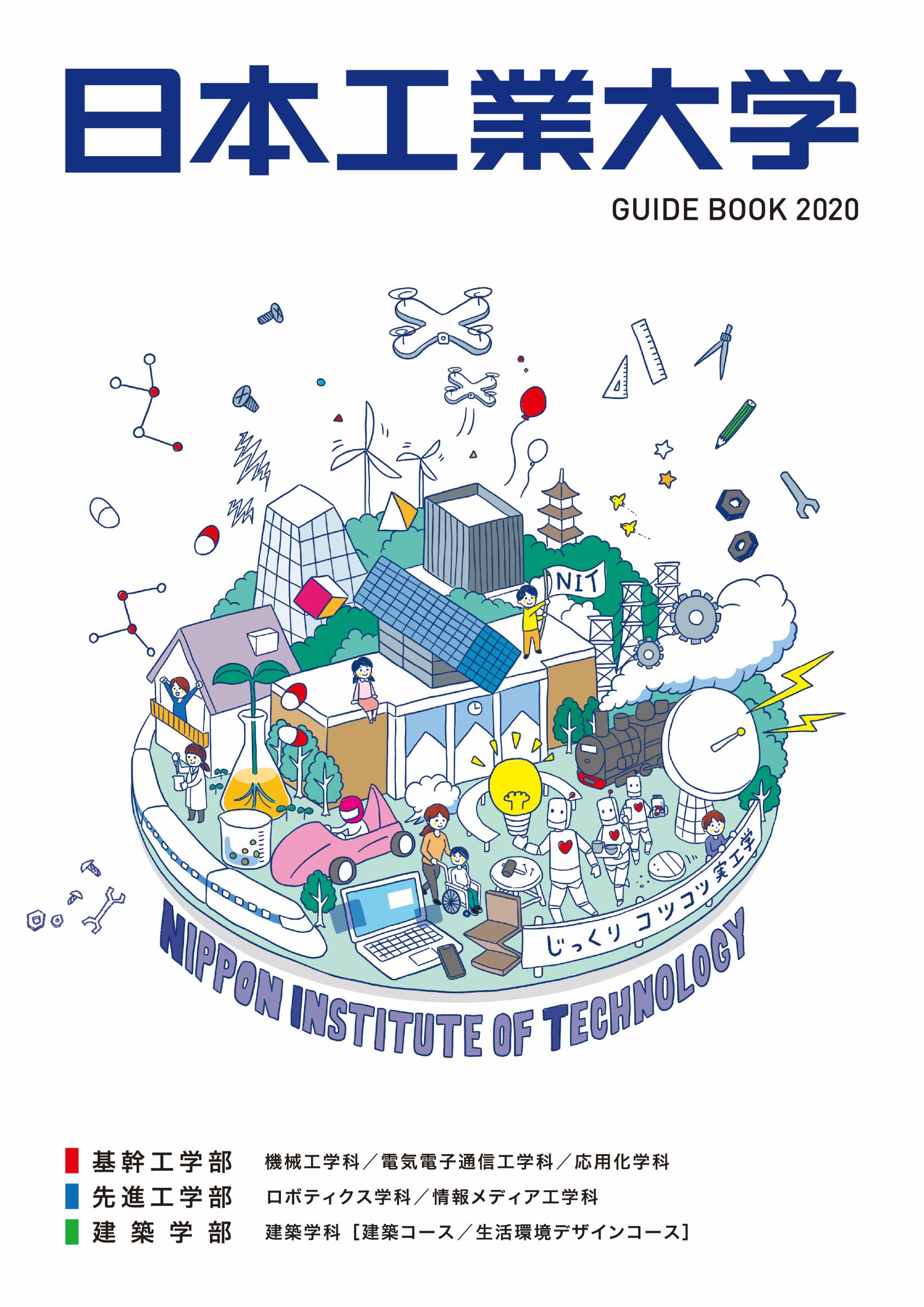 日本工業大学