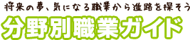 将来の夢、気になる職業から進路を探そう Shokugyo