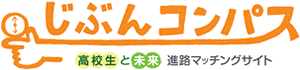 じぶんコンパス 高校生と未来 進路マッチングサイト