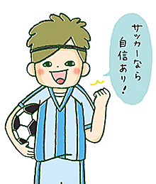 サッカーなら自信あり！