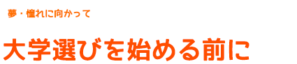 夢・憧れに向かって　大学選びを始める前に