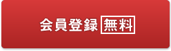会員登録