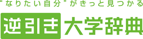 なりたい自分がきっと見つかる 逆引き大学辞典