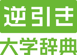 逆引き大学辞典