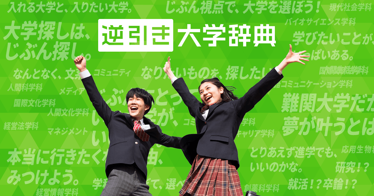 お問い合わせ | 逆引き大学辞典