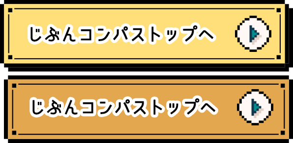 じぶんコンパストップへ