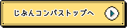 じぶんコンパストップへ