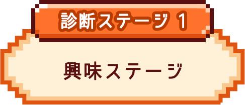 診断ステージ 1 興味ステージ