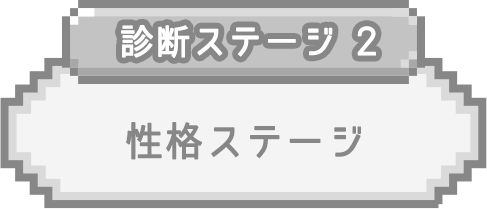 診断ステージ 2 興味ステージ