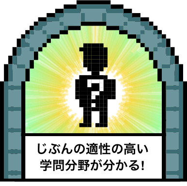 じぶんの適性の高い学問分野が分かる!