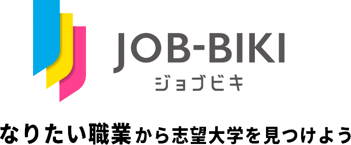 JOB-BIKI なりたい職業から志望大学を見つけよう