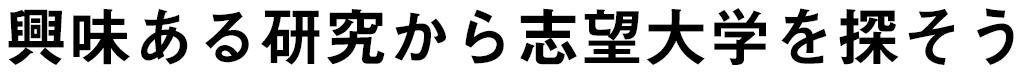 興味ある研究から志望大学を探そう