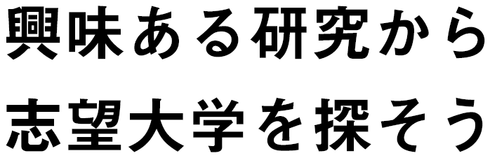 興味ある研究から志望大学を探そう